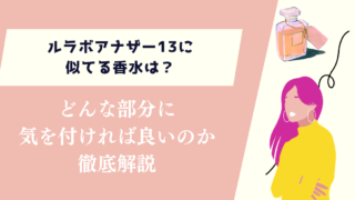 ルラボアナザー13に似てる香水は？どんな部分に気を付ければ良いのか