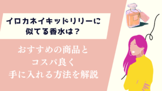 イロカネイキッドリリーに似てる香水は？コスパ良く購入する方法