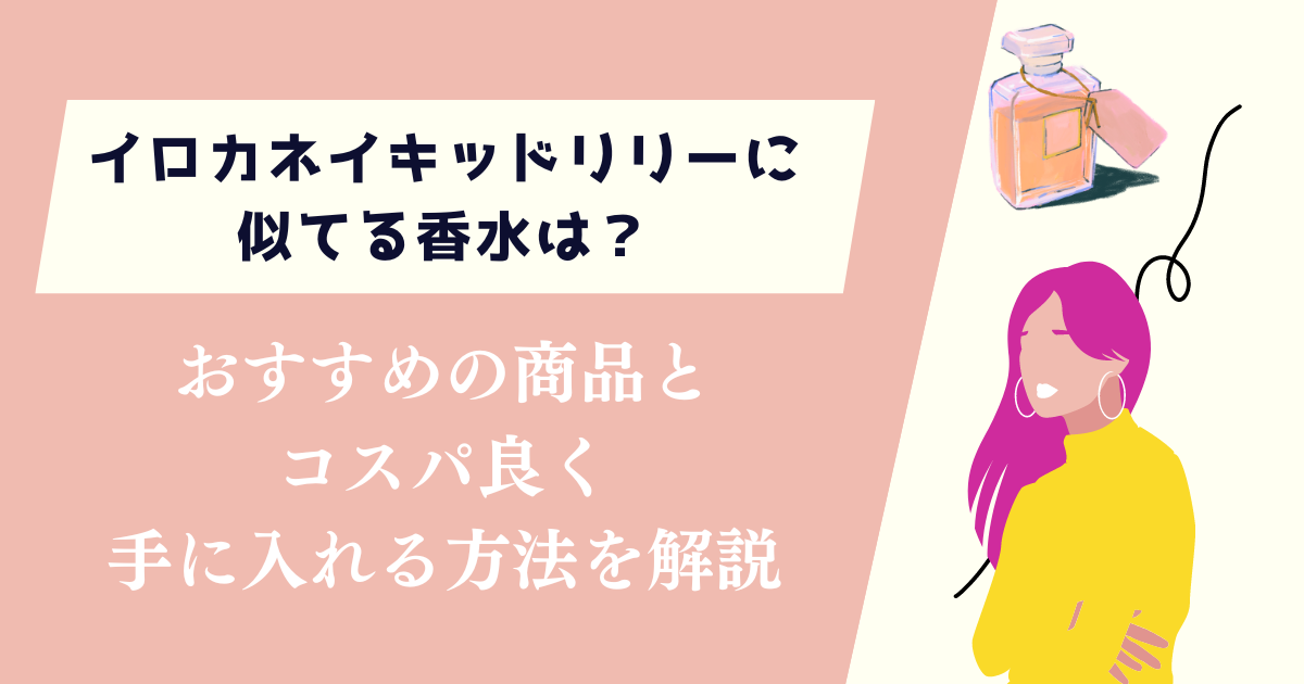 イロカネイキッドリリーに似てる香水は？コスパ良く購入する方法