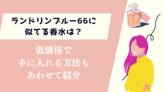 ランドリンブルー66に似てる香水は？よくある質問もあわせて紹介