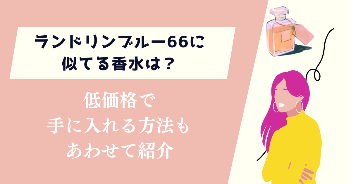 ランドリンブルー66に似てる香水は？よくある質問もあわせて紹介