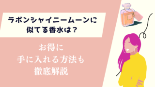 ラボンシャイニームーンに似てる香水は？お得に手に入れる方法も徹底解説