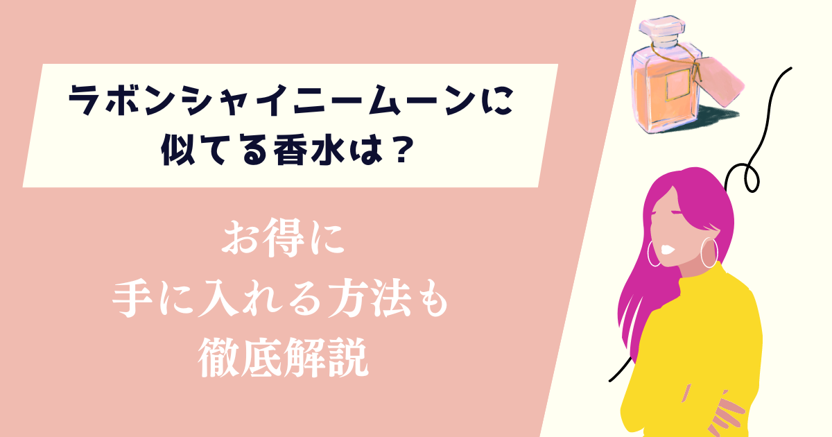 ラボンシャイニームーンに似てる香水は？お得に手に入れる方法も徹底解説