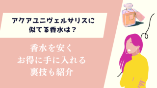 アクアユニヴェルサリスに似てる香水は？安くお得に手に入れる裏技も紹介