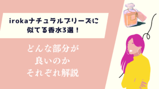 irokaナチュラルブリーズに似てる香水3選！どんな部分が良いのかそれぞれ解説