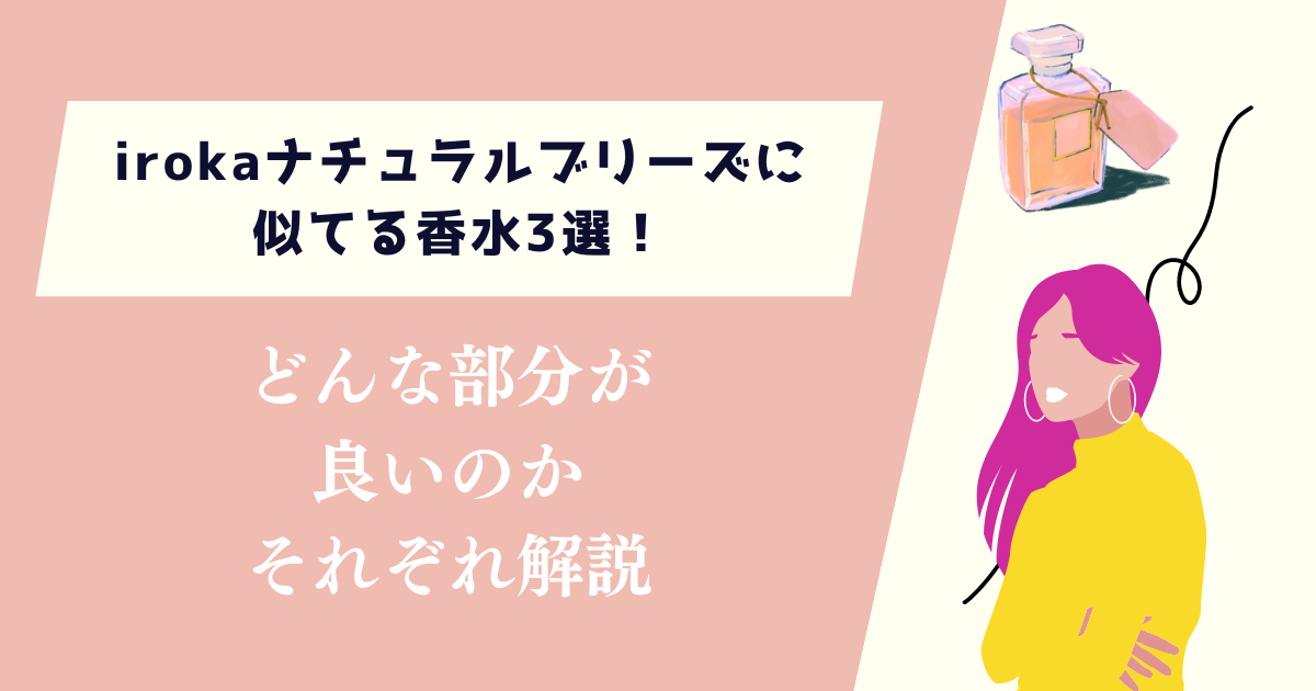 irokaナチュラルブリーズに似てる香水3選！どんな部分が良いのかそれぞれ解説