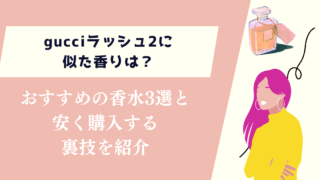 gucciラッシュ2に似た香りは？おすすめの香水3選と安く購入する裏技を紹介