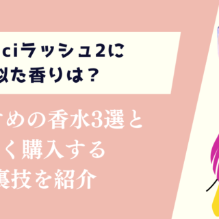 gucciラッシュ2に似た香りは？おすすめの香水3選と安く購入する裏技を紹介