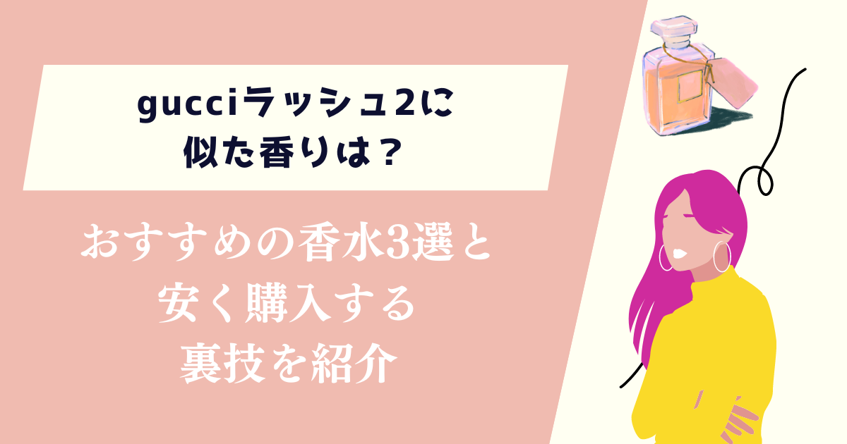 gucciラッシュ2に似た香りは？おすすめの香水3選と安く購入する裏技を紹介