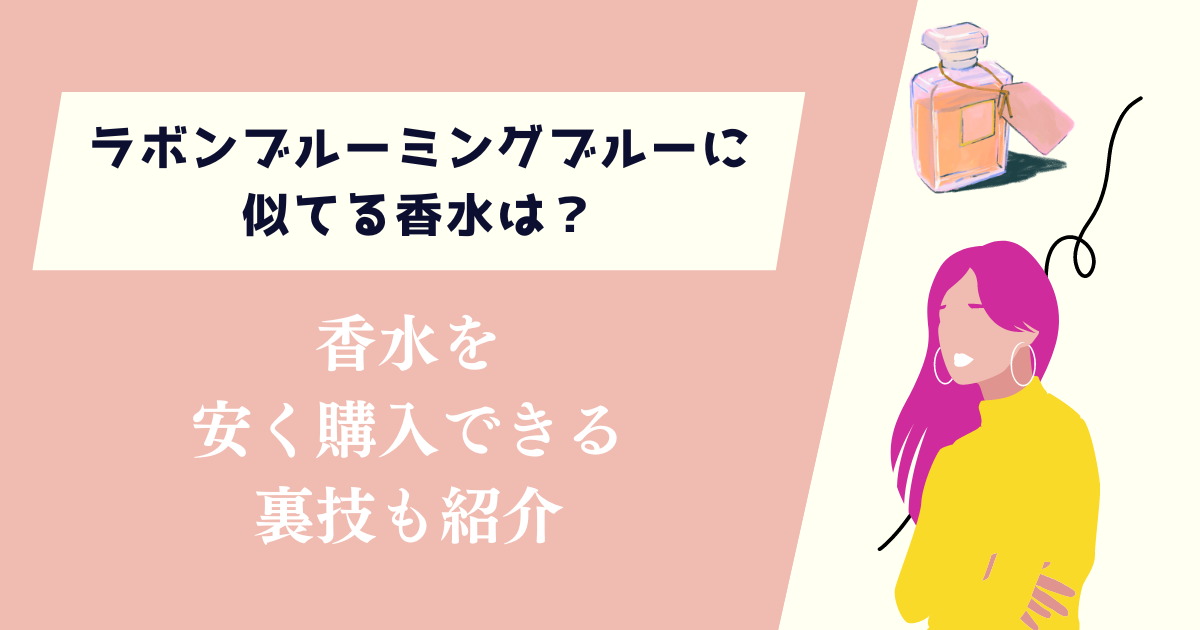 ラボンブルーミングブルーに似てる香水は？コストを抑えて購入できる裏技も紹介