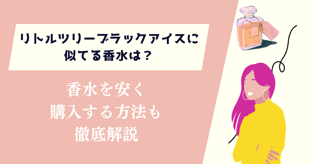 リトルツリーブラックアイスに似てる香水は？お金をかけず購入する方法も紹介