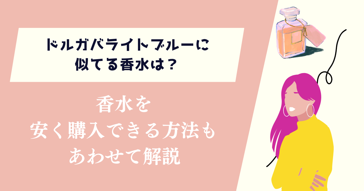 ドルガバライトブルーに似てる香水は？安く購入できる方法もあわせて解説