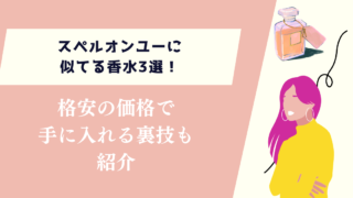 スペルオンユーに似てる香水3選！格安の価格で手に入れる裏技も紹介