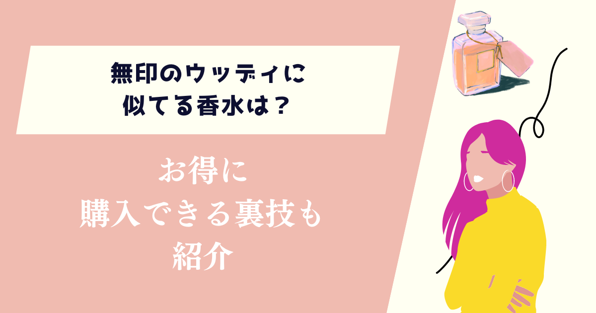 無印のウッディに似てる香水は？お得に購入できる裏技も紹介