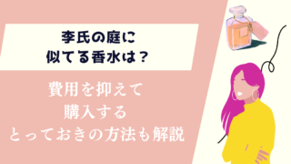 李氏の庭に似てる香水は？費用を抑えて購入するとっておきの方法も解説