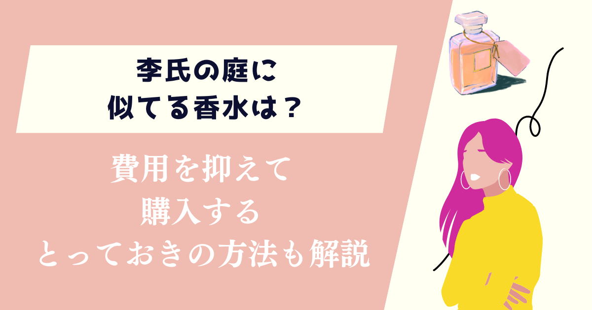 李氏の庭に似てる香水は？費用を抑えて購入するとっておきの方法も解説