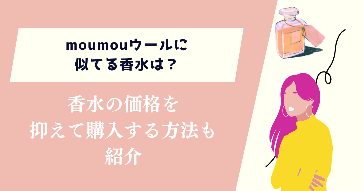 moumouウールに似てる香水は？価格を抑えて購入する方法も紹介