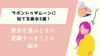 ラボントゥザムーンに似てる香水3選！選ぶときに意識すべきことも紹介