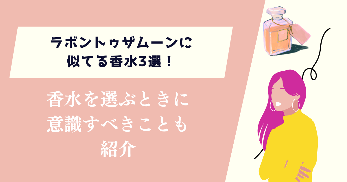 ラボントゥザムーンに似てる香水3選！選ぶときに意識すべきことも紹介