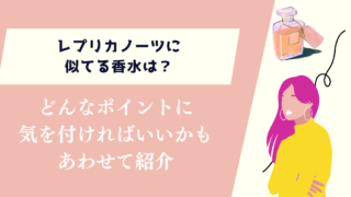 レプリカノーツに似てる香水は？どんなポイントに気を付ければいいかもあわせて紹介