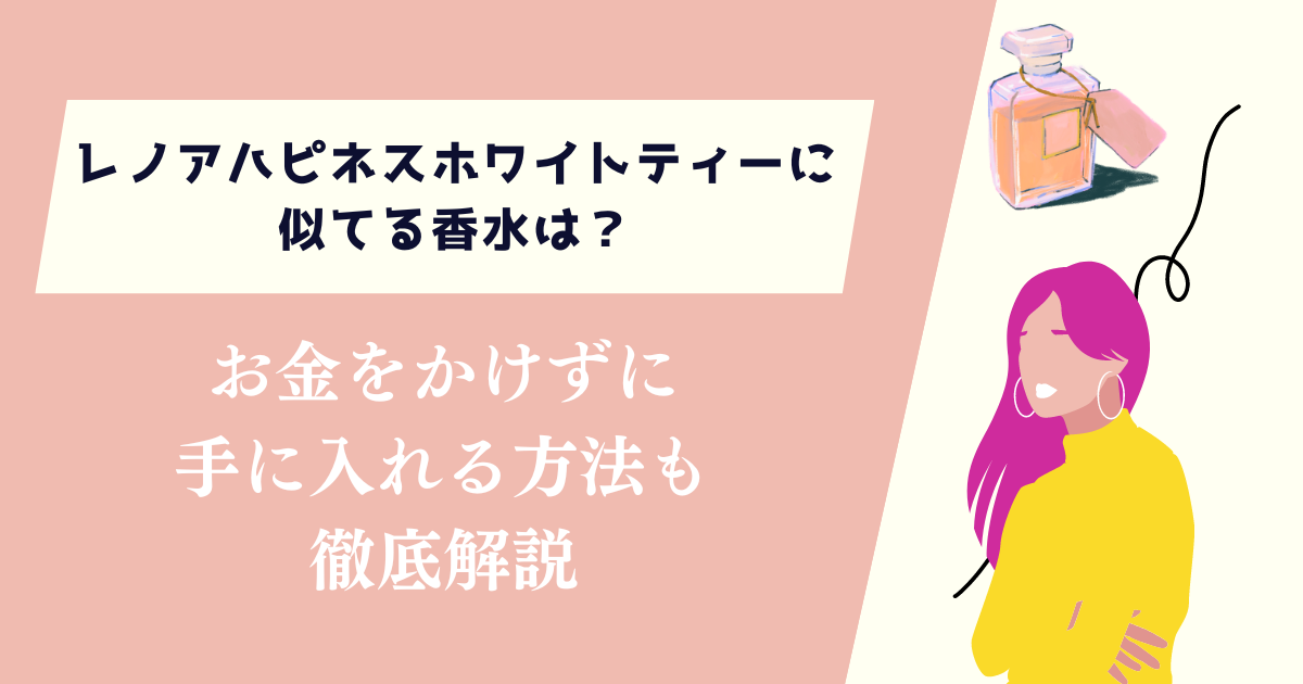 レノアハピネスホワイトティーに似てる香水は？お金をかけずに手に入れる方法も紹介