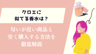 クロエに似てる香水は？匂いが近い商品と安く購入する方法を徹底解説