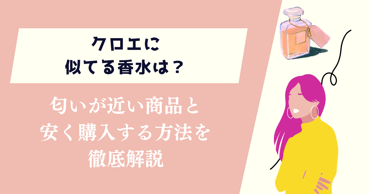 クロエに似てる香水は？匂いが近い商品と安く購入する方法を徹底解説