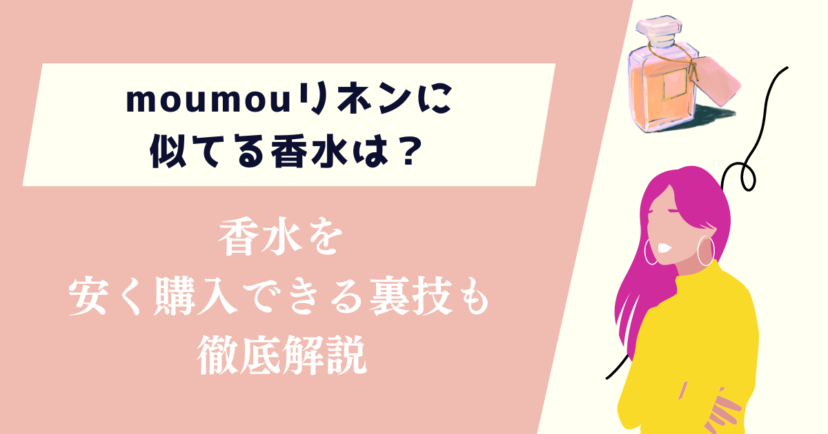 moumouリネンに似てる香水は？安く購入できる裏技も紹介