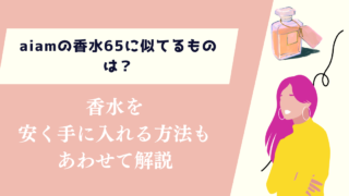 aiamの香水65に似てるものは？安く手に入れる方法もあわせて紹介