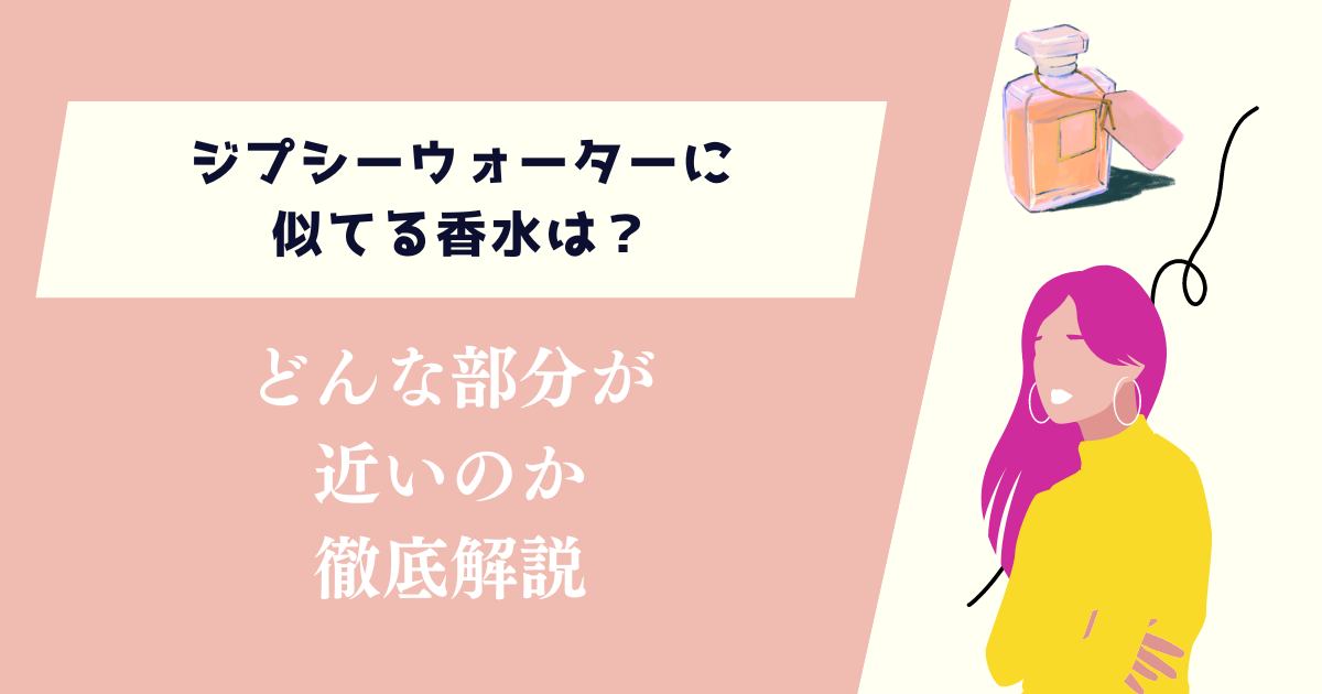 ジプシーウォーターに似てる香水は？どんな部分が近いのか徹底解説