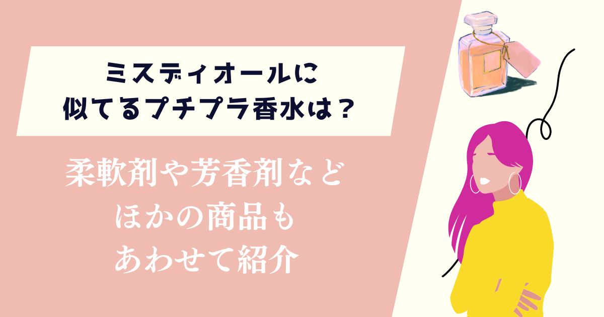 ミスディオールに似てるプチプラ香水は？柔軟剤や芳香剤などほかの商品もあわせて紹介