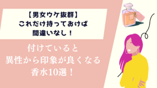 【男女ウケ抜群】これだけ持っておけば間違いなし！人気の香水を10個紹介