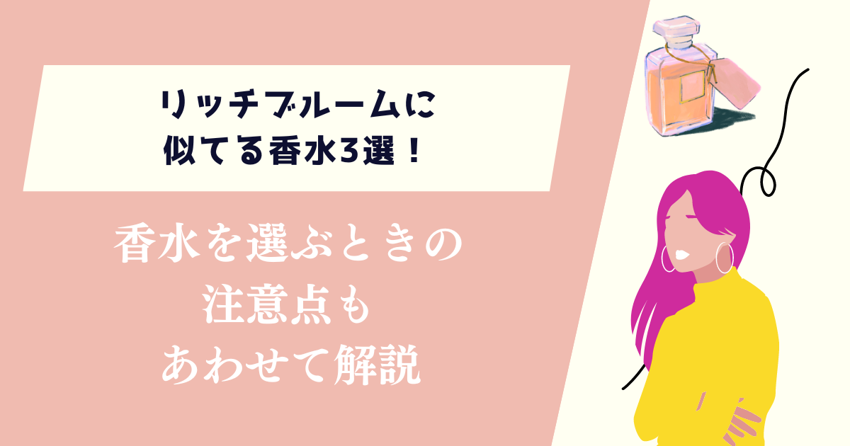 リッチブルームに似てる香水3選！選ぶときの注意点もあわせて解説