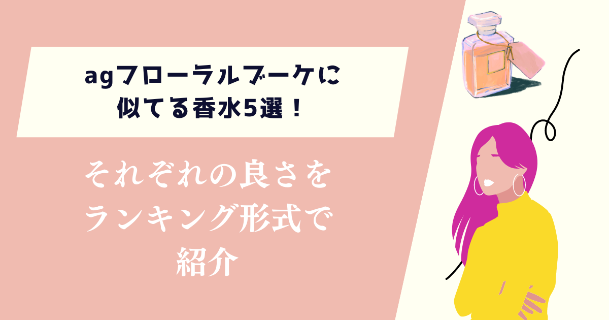 agフローラルブーケに似てる香水5選！それぞれの良さをランキング形式で紹介