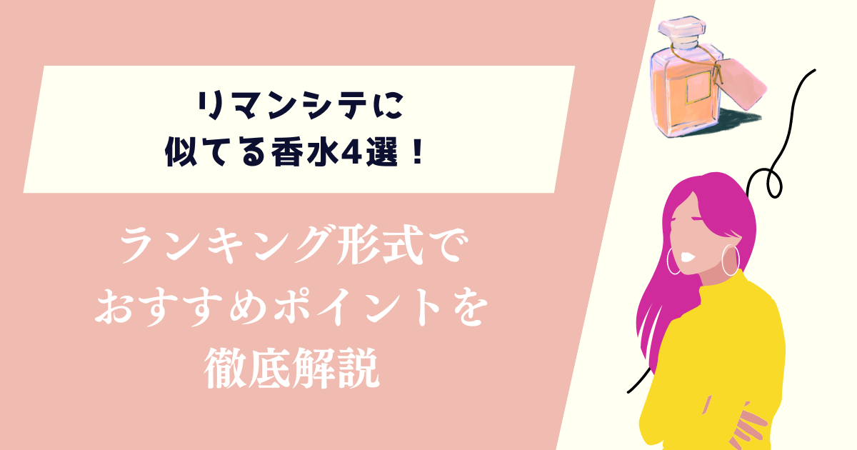 リマンシテに似てる香水4選！ランキング形式でおすすめポイントを徹底解説