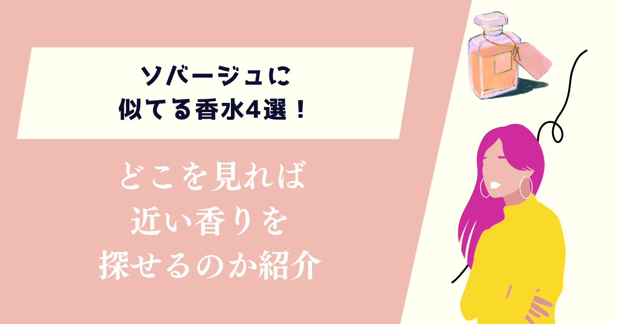 ソバージュに似てる香水4選！どこを見れば近い香りを探せるのかを紹介