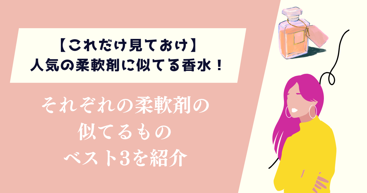 【これだけ見ておけ】人気の柔軟剤に似てる香水！それぞれのベスト3を紹介