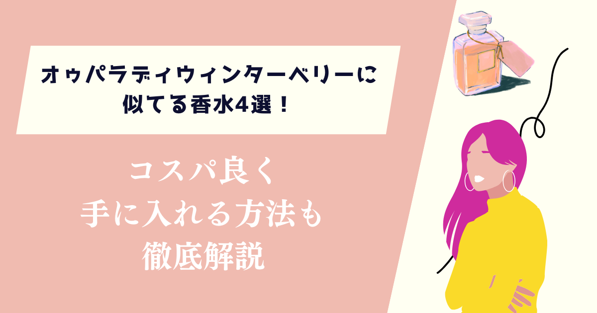 オゥパラディウィンターベリーに似てる香水4選！コスパ良く手に入れる方法も徹底解説