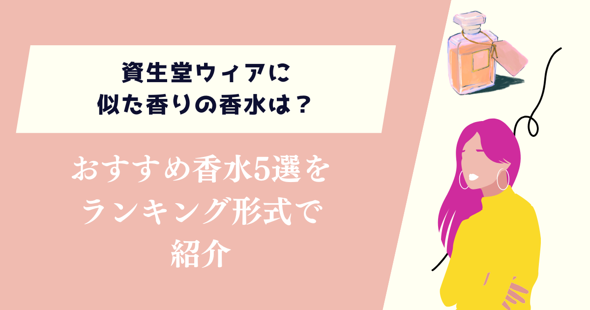 資生堂ウィア似た香りの香水は？おすすめ香水5選をランキング形式で紹介 