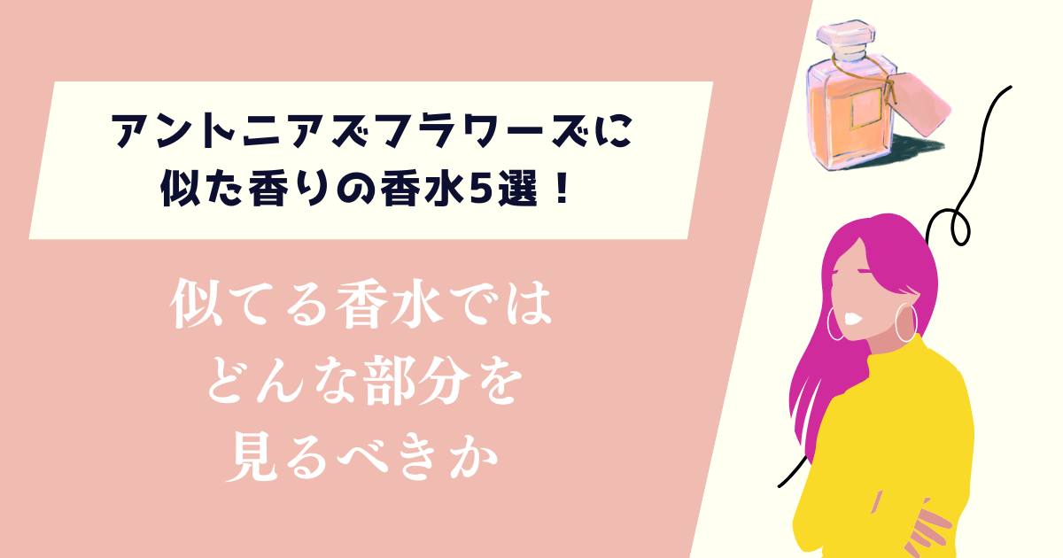 アントニアズフラワーズに似た香りの香水5選！どんな部分を見るべきか