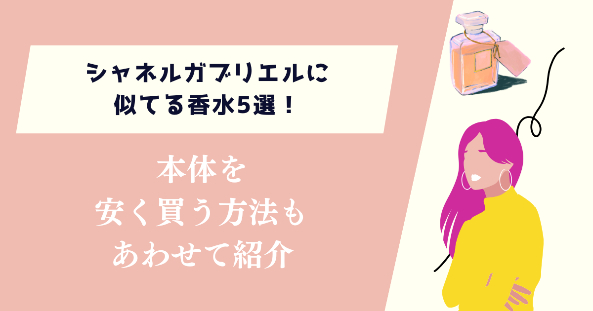 gucciラッシュ2に似た香りは？おすすめの香水3選と安く購入する裏技を紹介