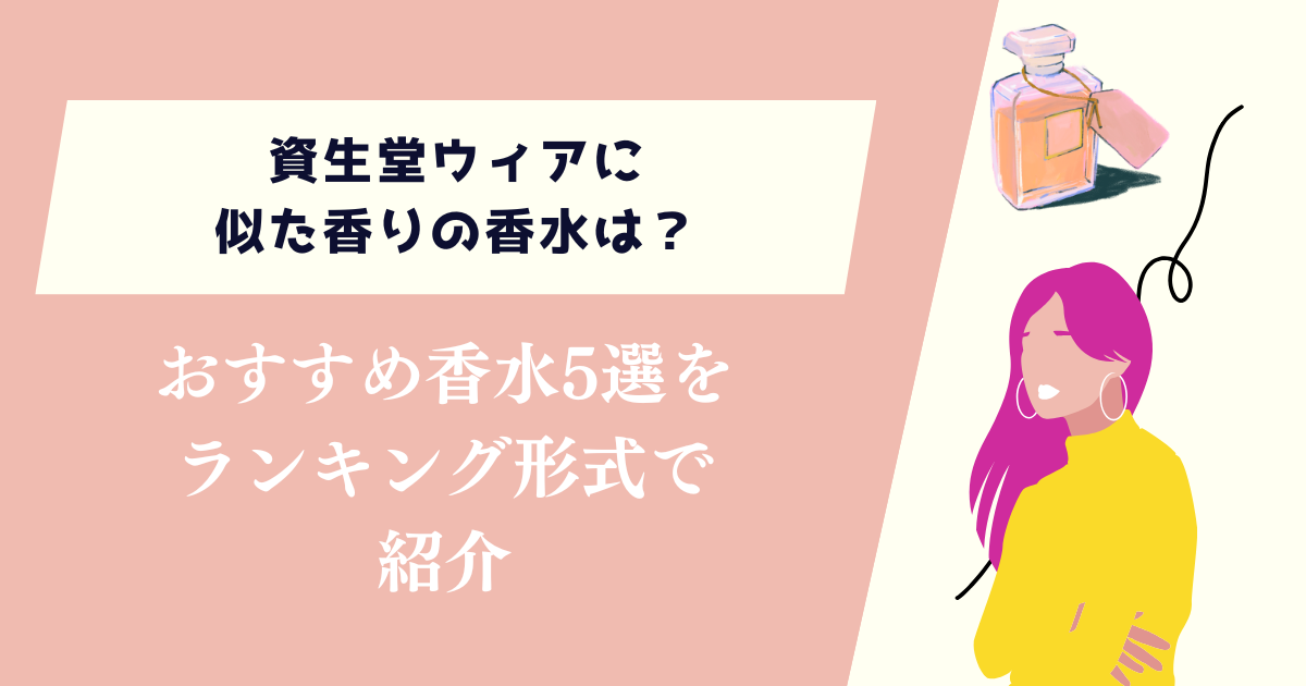 資生堂 香水 安い ウィア 似 た 香り