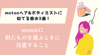 motonヘア&ボディミストに似てる香水3選!選ぶときに注意すること