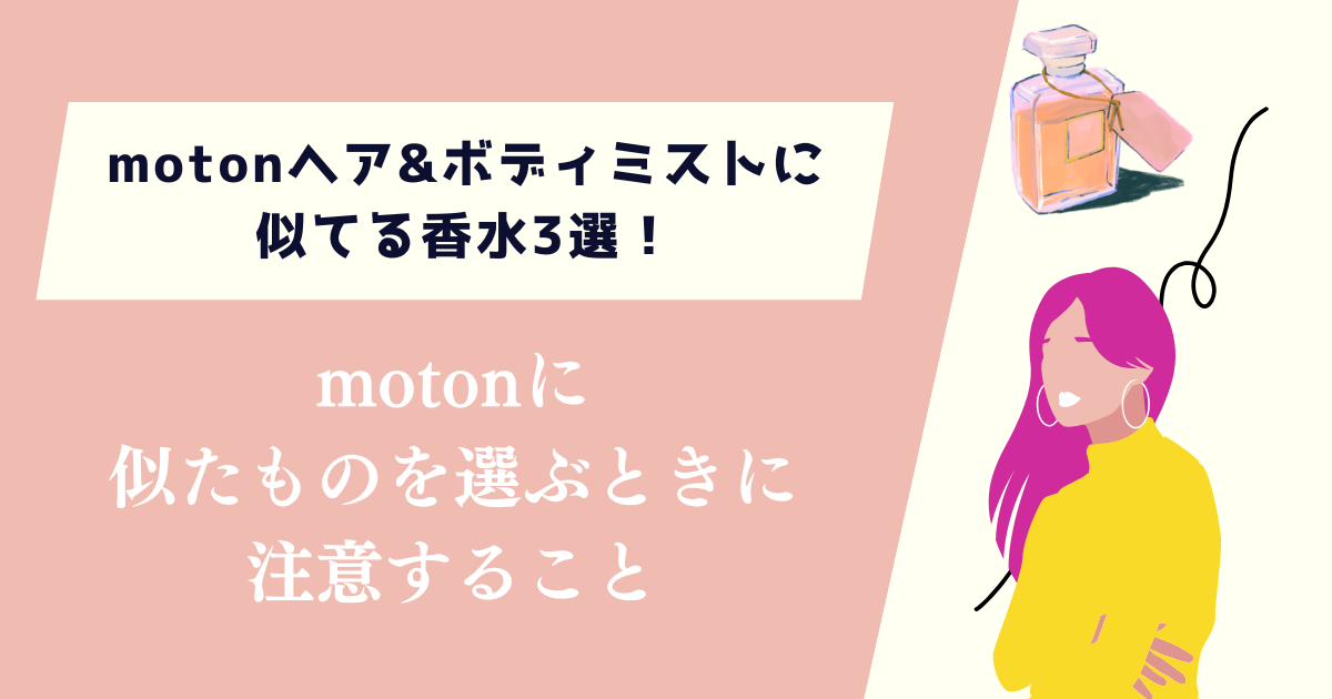 motonヘア&ボディミストに似てる香水3選！選ぶときに注意すること
