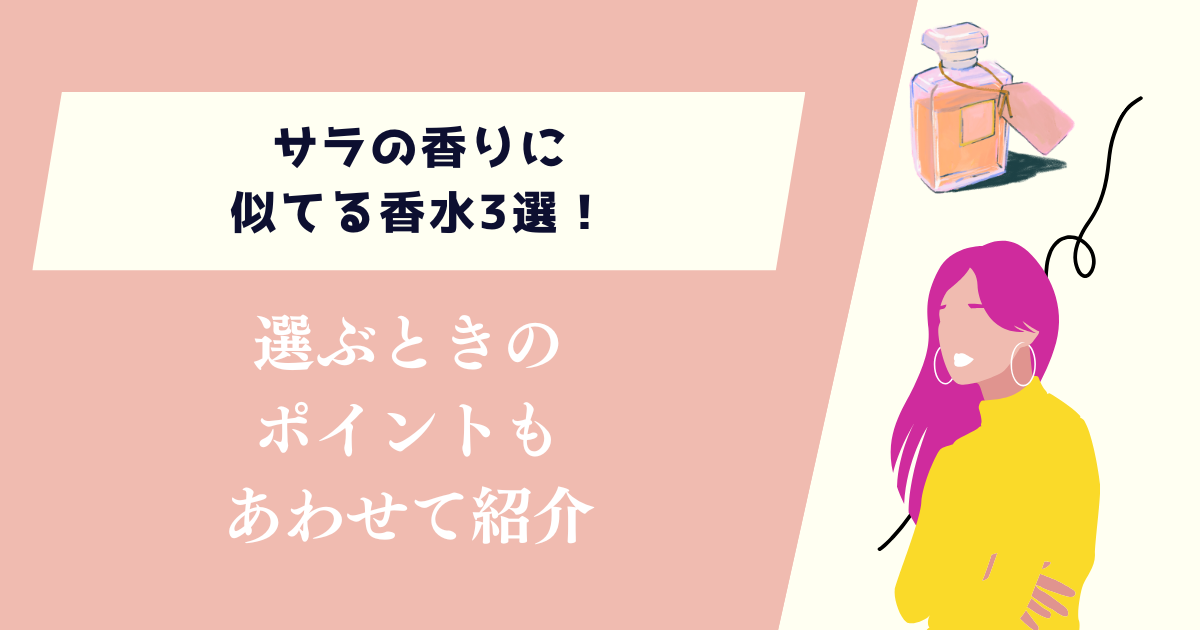 サラの香りに似てる香水3選!選ぶときのポイントもあわせて紹介