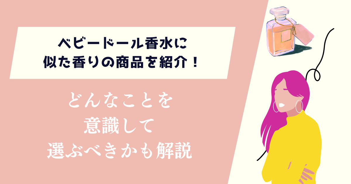 ベビードール香水に似た香りの商品を紹介！どんなことを意識して選ぶべきかも解説