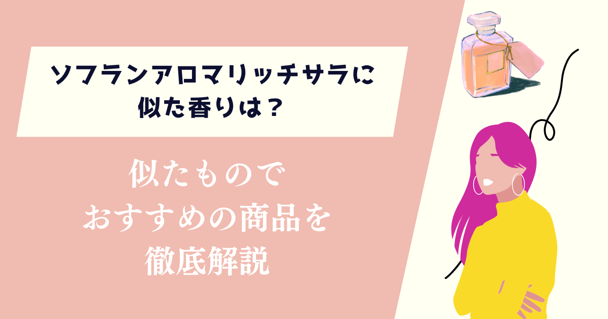 ソフランアロマリッチサラに似た香りは?おすすめの商品を徹底解説