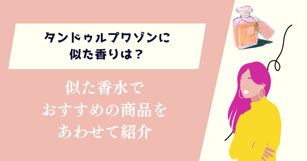 タンドゥルプワゾンに似た香りは？おすすめの商品をあわせて紹介