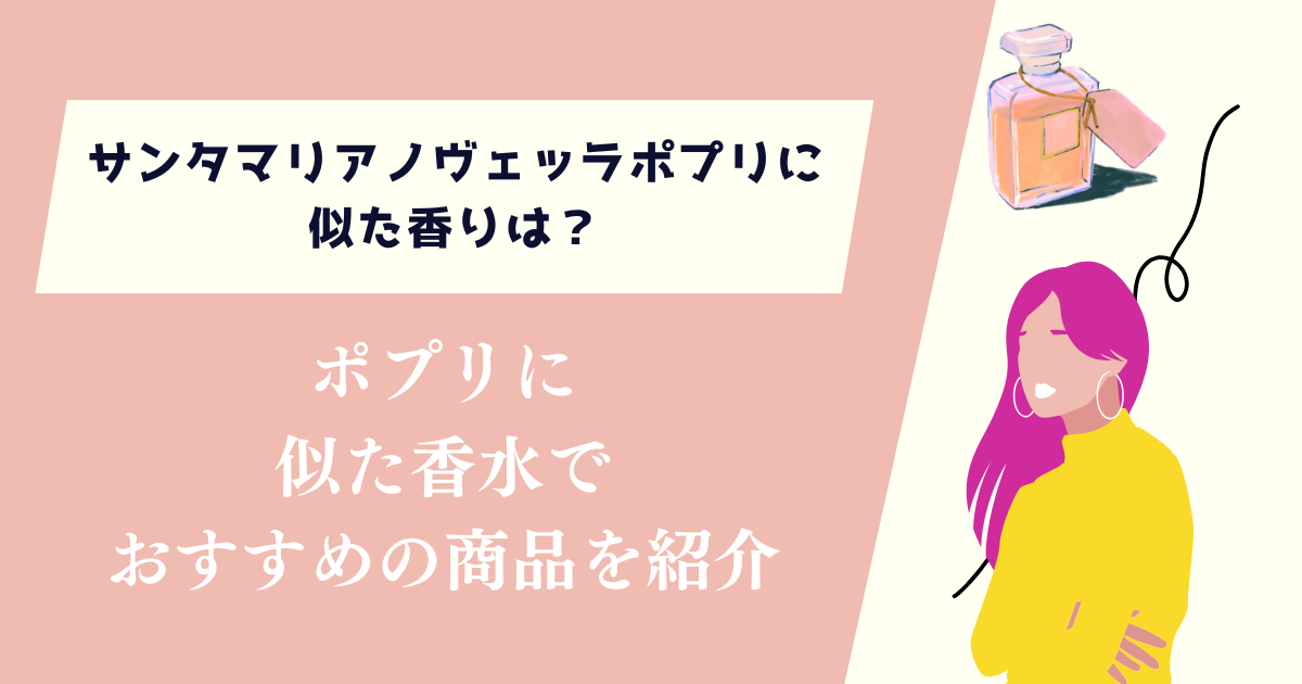 サンタマリアノヴェッラポプリに似た香りは？おすすめの商品を紹介