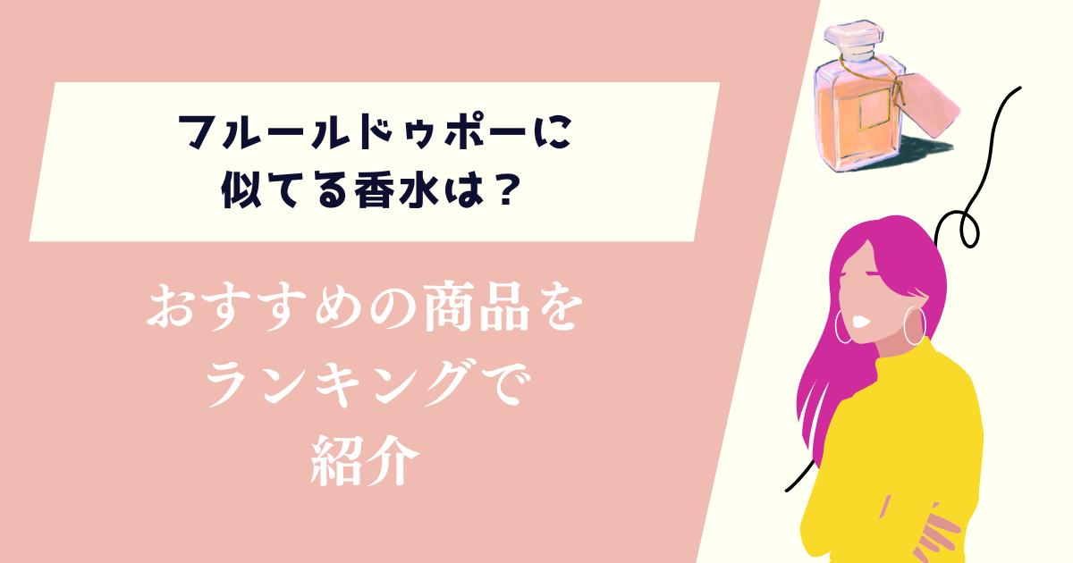 フルールドゥポーに似てる香水は？おすすめの商品をランキングで紹介